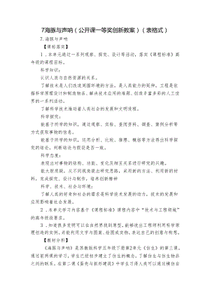 7海豚与声呐（公开课一等奖创新教案）（表格式）.docx