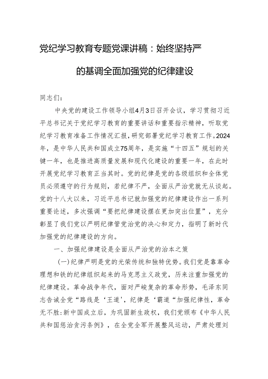 党纪学习教育专题党课讲稿：始终坚持严的基调+全面加强党的纪律建设.docx_第1页