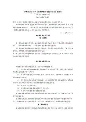 卫生部关于印发《健康体检管理暂行规定》的通知(卫医政发〔2024〕77号-2025年9月1日起施行).docx