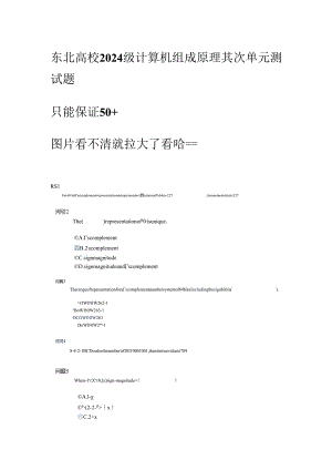 东北大学2024级计算机组成原理第二单元测试题.docx