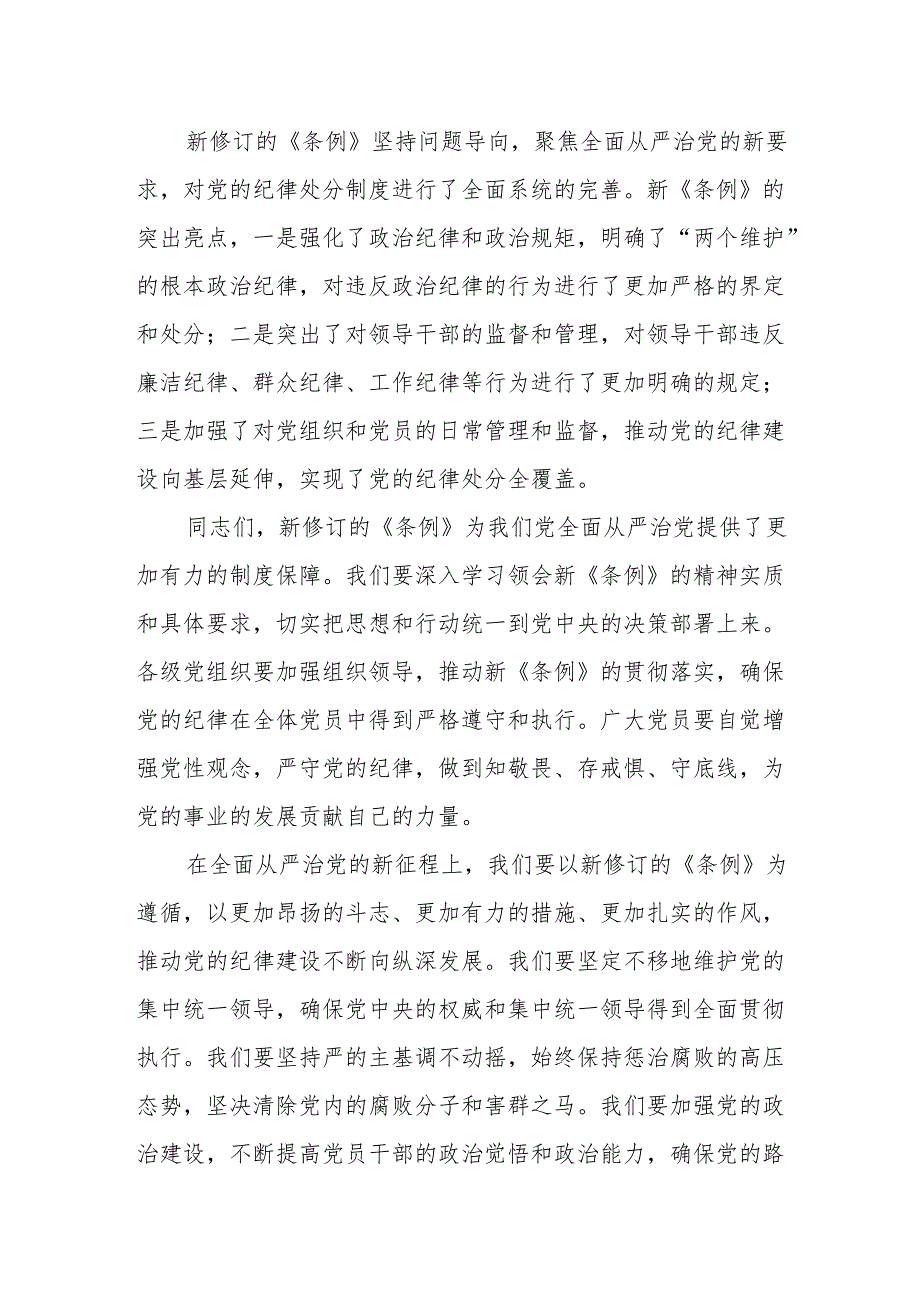 某市委书记在党纪学习教育暨学习新修订《中国共产党纪律处分条例》上的交流发言材料.docx_第2页