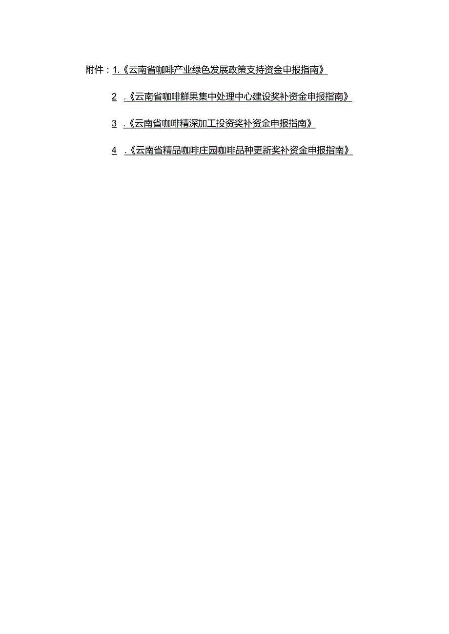 《云南省咖啡产业绿色发展政策支持、鲜果集中处理中心建设、精深加工投资奖补、精品咖啡庄园咖啡品种更新资金申报指南》.docx_第1页