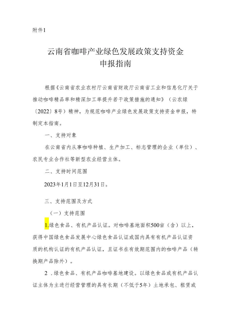 《云南省咖啡产业绿色发展政策支持、鲜果集中处理中心建设、精深加工投资奖补、精品咖啡庄园咖啡品种更新资金申报指南》.docx_第2页