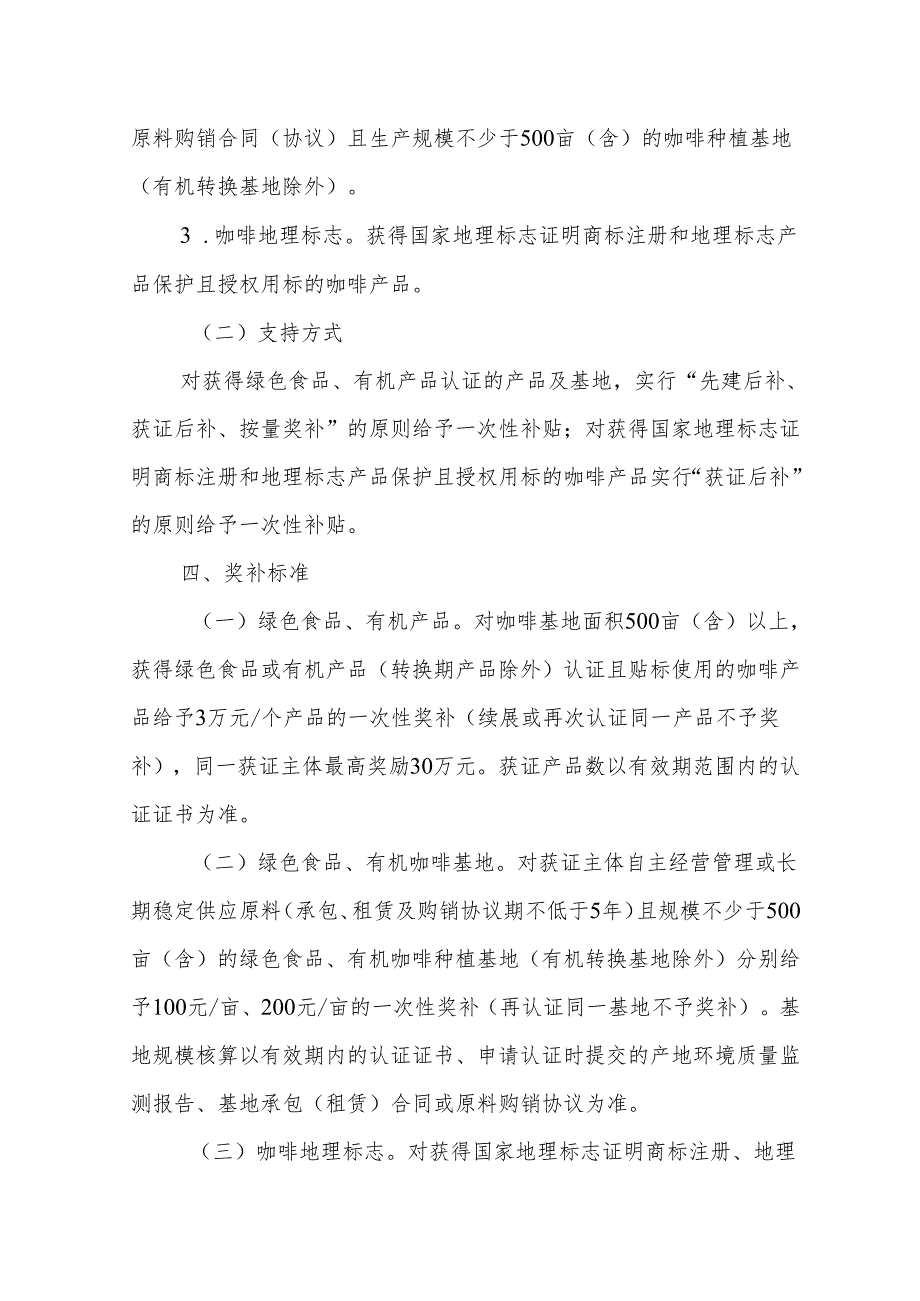 《云南省咖啡产业绿色发展政策支持、鲜果集中处理中心建设、精深加工投资奖补、精品咖啡庄园咖啡品种更新资金申报指南》.docx_第3页