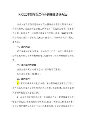 大学学院学生工作先进集体评选办法.docx