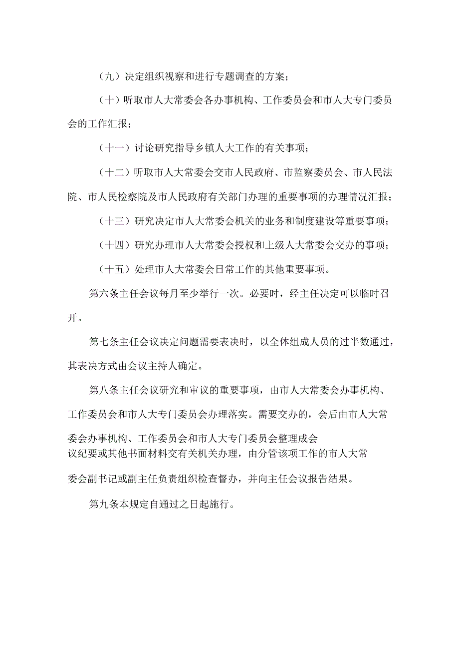 人民代表大会常务委员会主任会议议事规则.docx_第2页