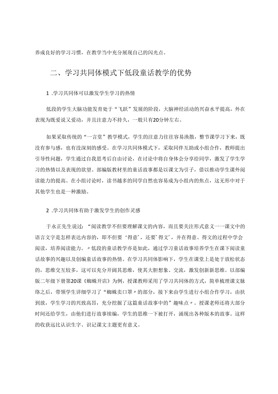 学习共同体模式下的低段童话教学策略 论文.docx_第2页