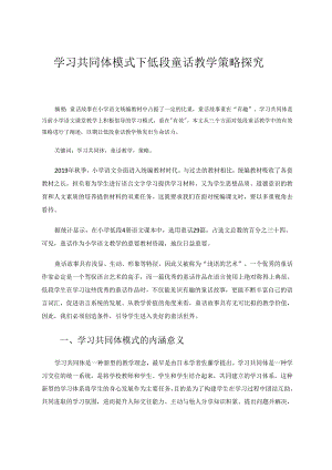 学习共同体模式下的低段童话教学策略 论文.docx