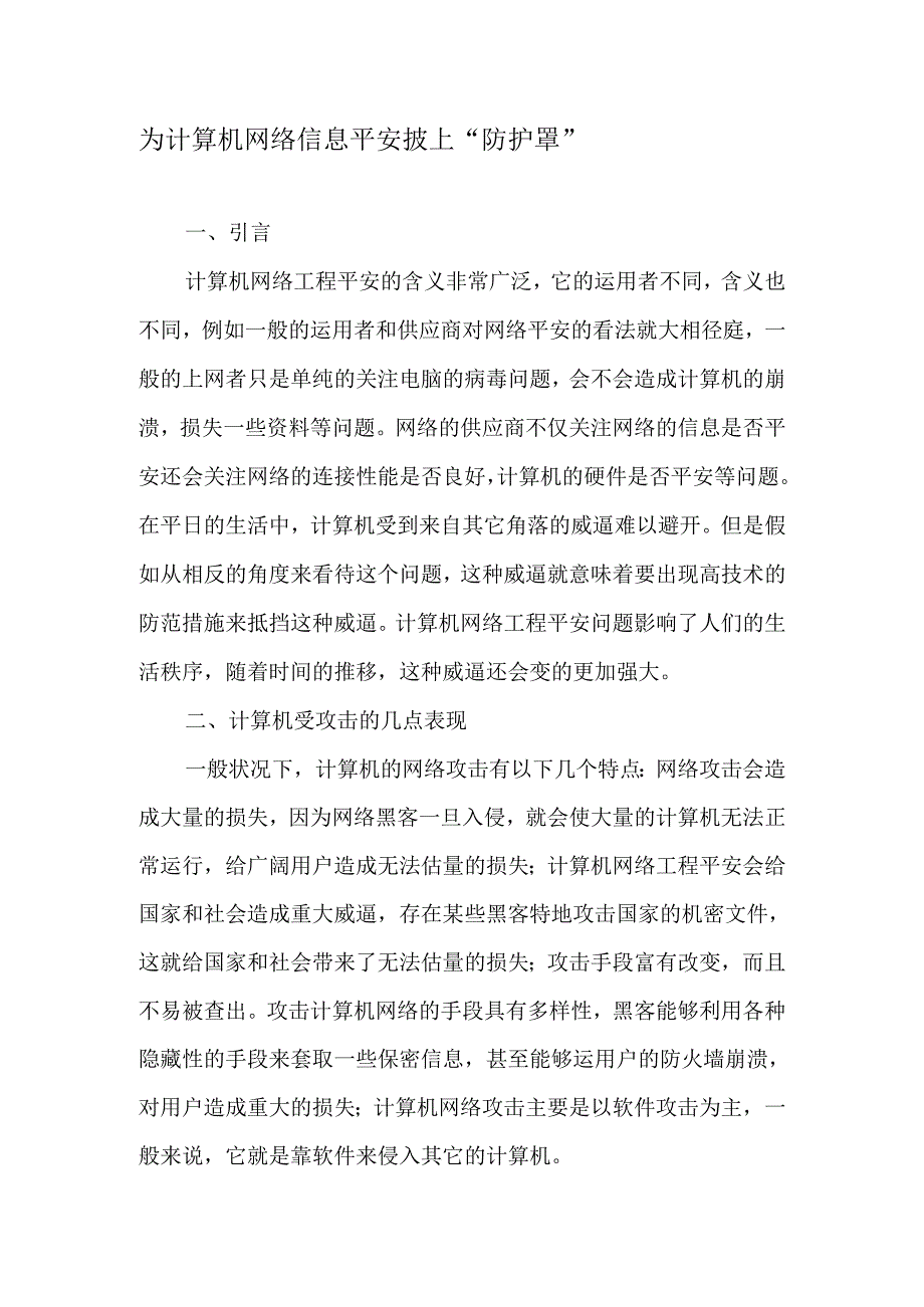 为计算机网络信息安全披上“防护罩”-2025年精选文档.docx_第1页