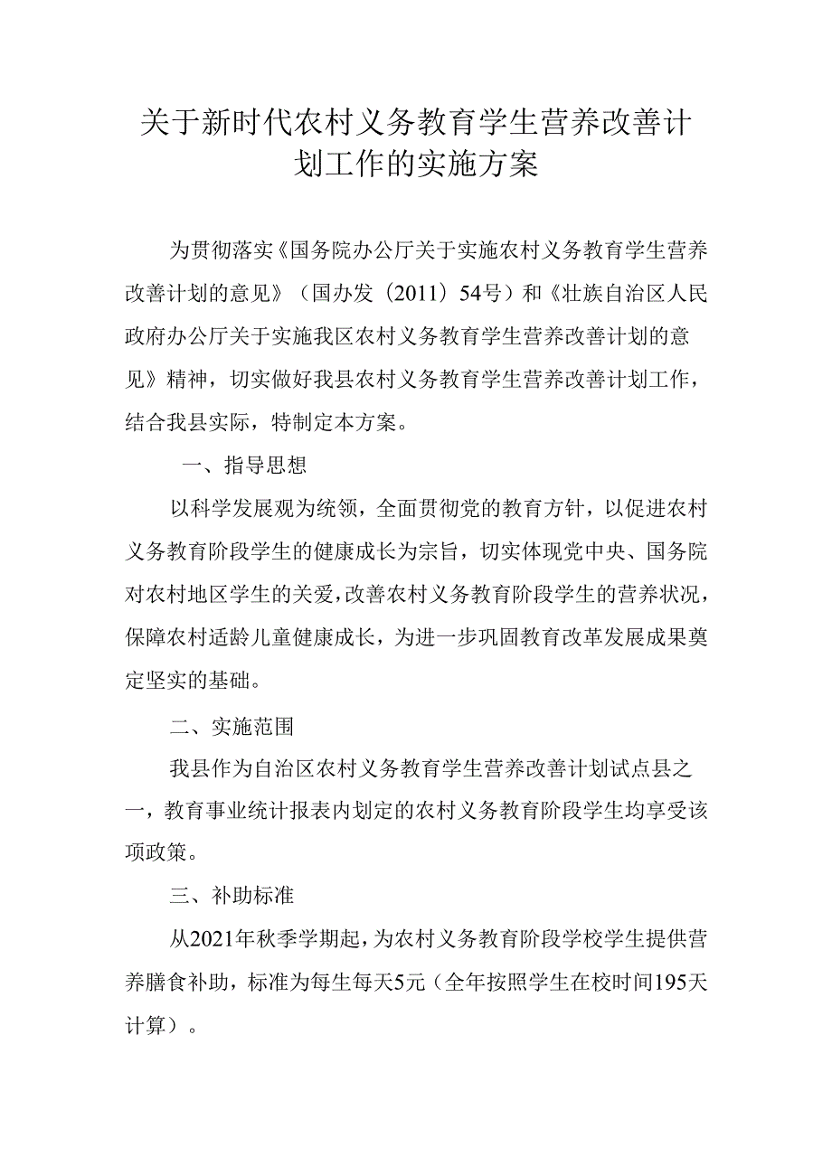 关于新时代农村义务教育学生营养改善计划工作的实施方案.docx_第1页