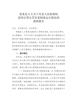 某某县人大关于对县人民检察院适用认罪认罚从宽制度运行情况的调查报告.docx