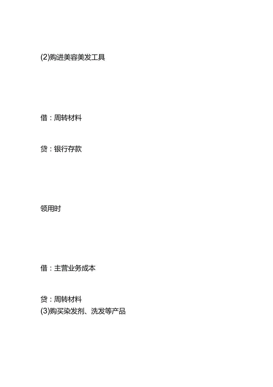 做账实操-美容美发行业的会计账务处理.docx_第3页