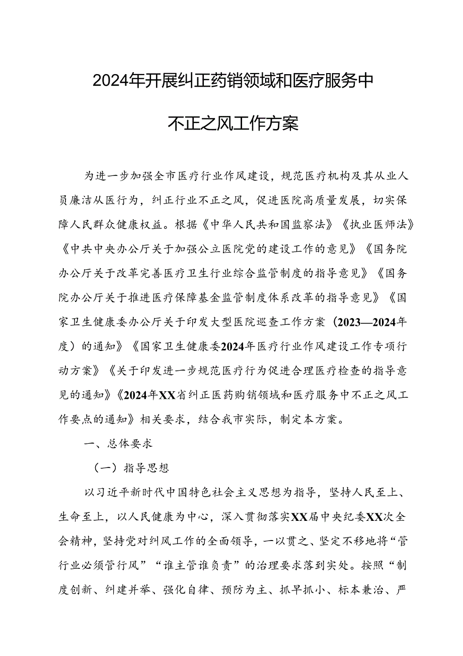 2024年医院开展纠正药销领域和医疗服务中不正之风工作实施方案（合计6份）.docx_第1页