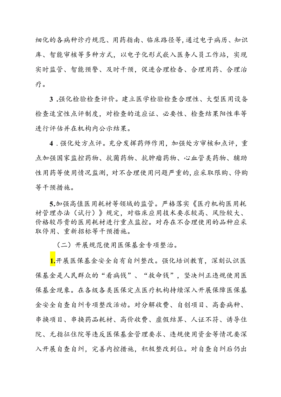 2024年医院开展纠正药销领域和医疗服务中不正之风工作实施方案（合计6份）.docx_第3页