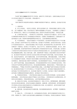 县教育局2024年秋季开学工作检查通知.docx