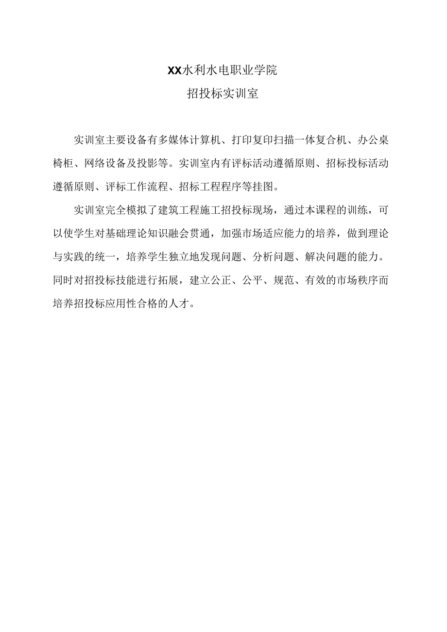 XX水利水电职业学院招投标实训室（2024年）.docx_第1页