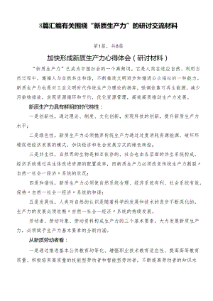 8篇汇编有关围绕“新质生产力”的研讨交流材料.docx