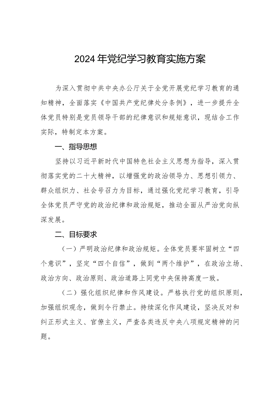 2024年关于开展《中国共产党纪律处分条例》党纪学习教育方案八篇.docx_第1页