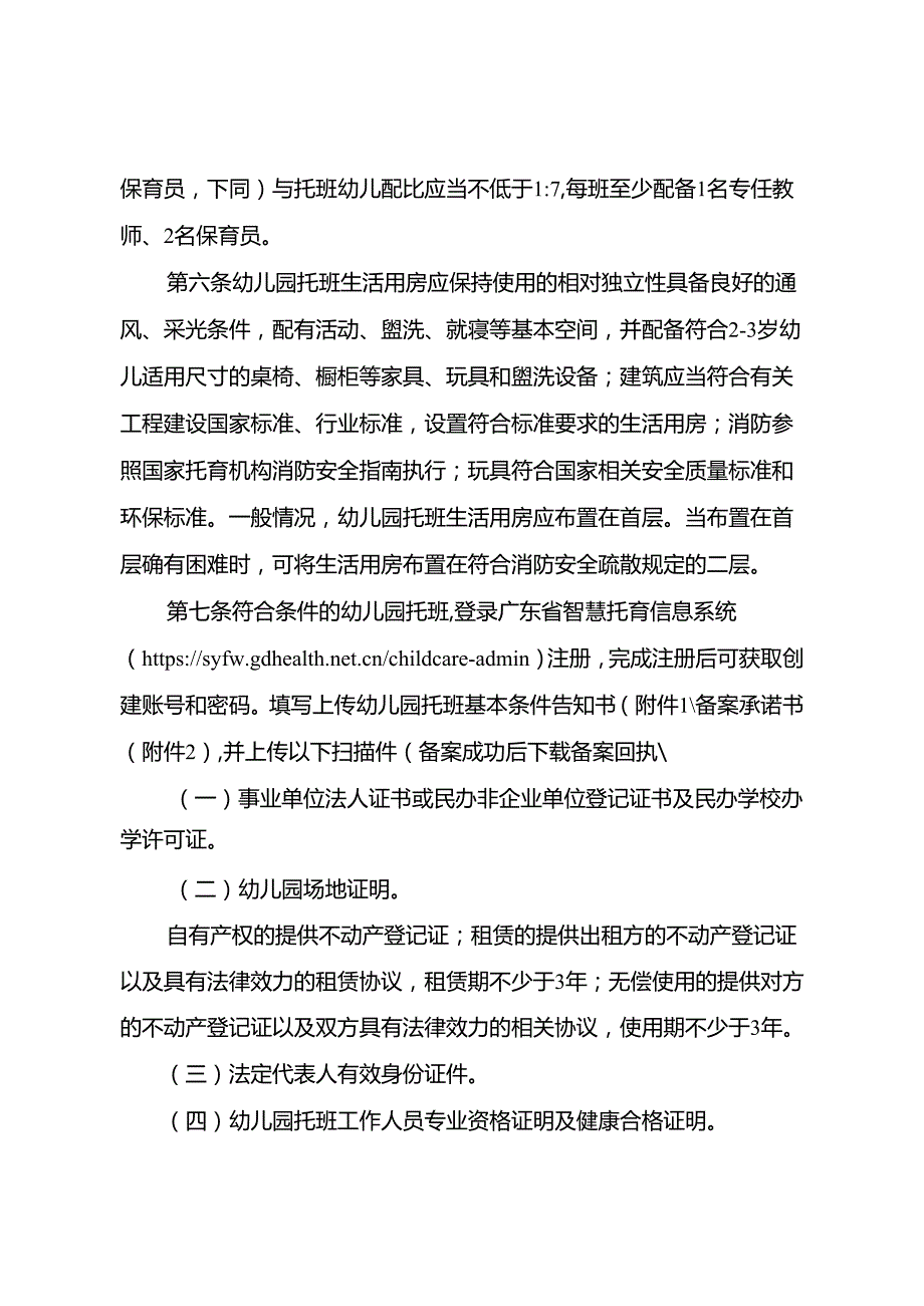 惠州市卫生健康局 惠州市教育局幼儿园托班 开设与管理暂行办法（ 征求意见稿）.docx_第2页