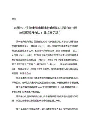 惠州市卫生健康局 惠州市教育局幼儿园托班 开设与管理暂行办法（ 征求意见稿）.docx