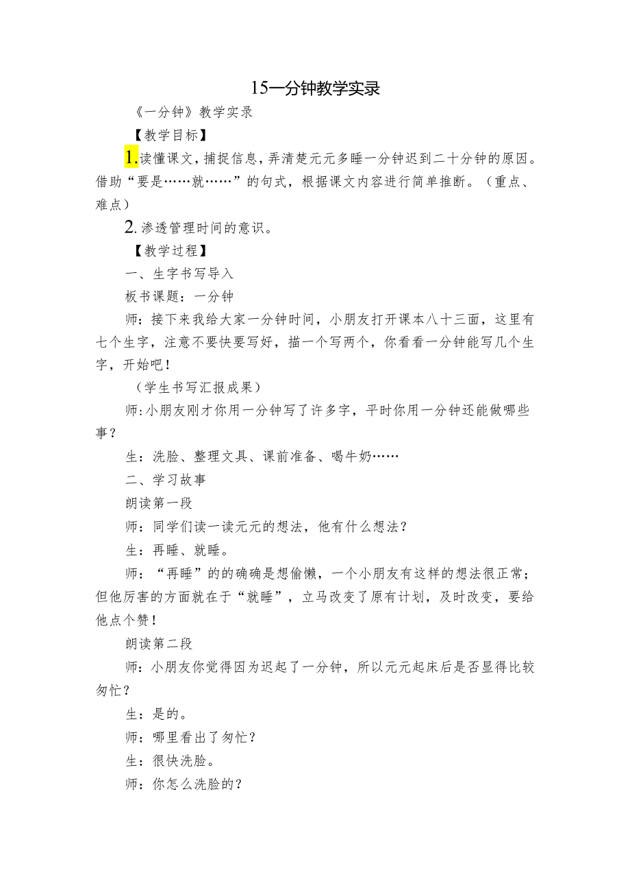 15一分钟 教学实录.docx_第1页