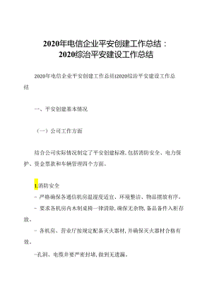 2020年电信企业平安创建工作总结：2020综治平安建设工作总结.docx