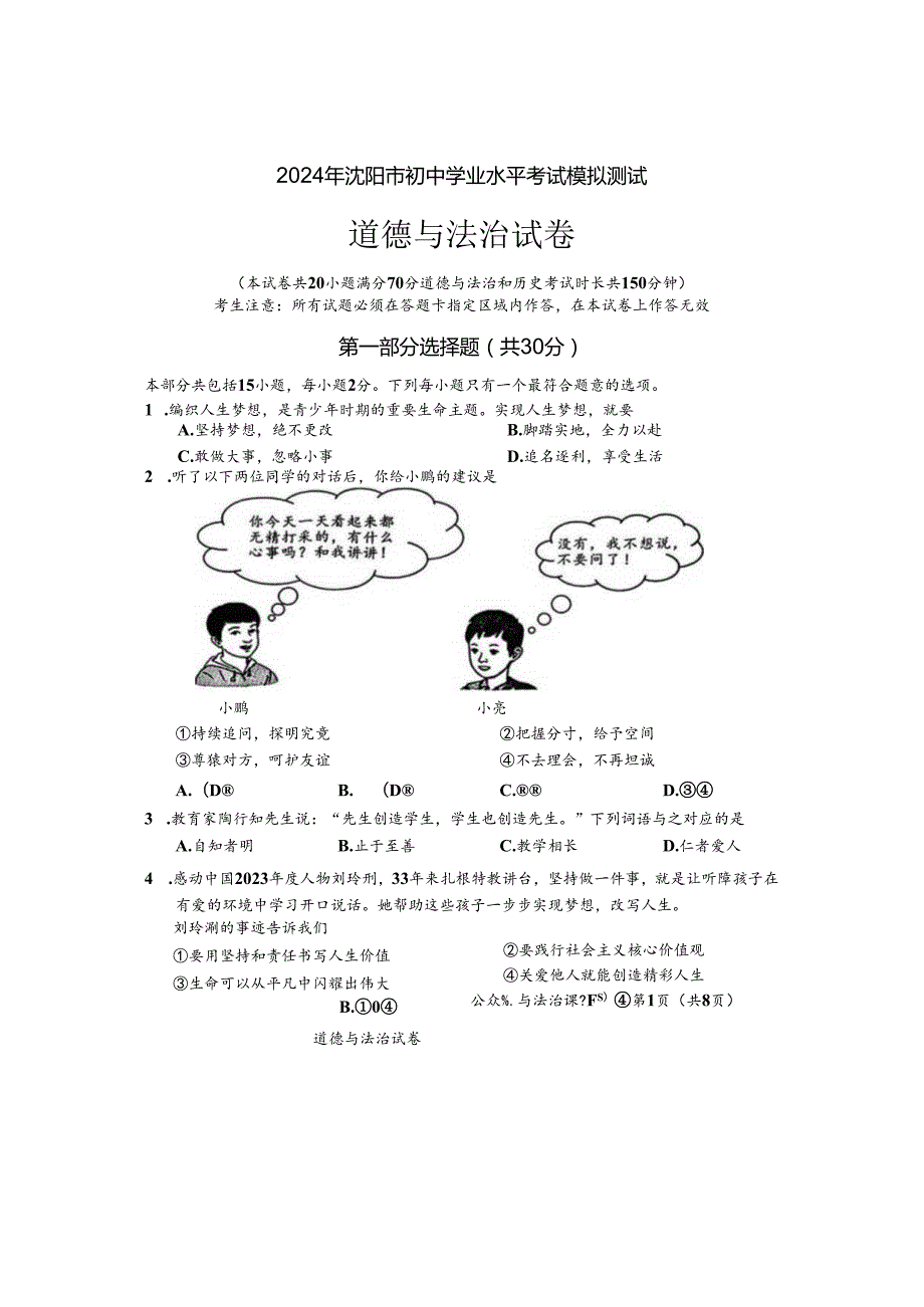 2024年辽宁地区初三道德与法治二模试卷附答案.docx_第1页