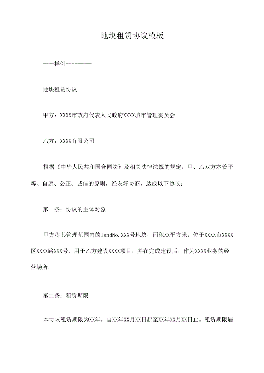 地块租赁协议模板.docx_第1页