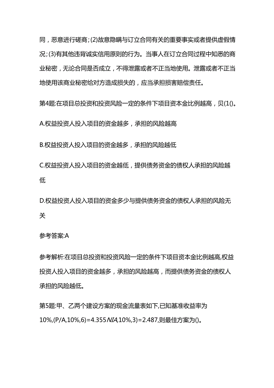 2024年最新版一级造价工程师造价管理模拟真题全套.docx_第3页