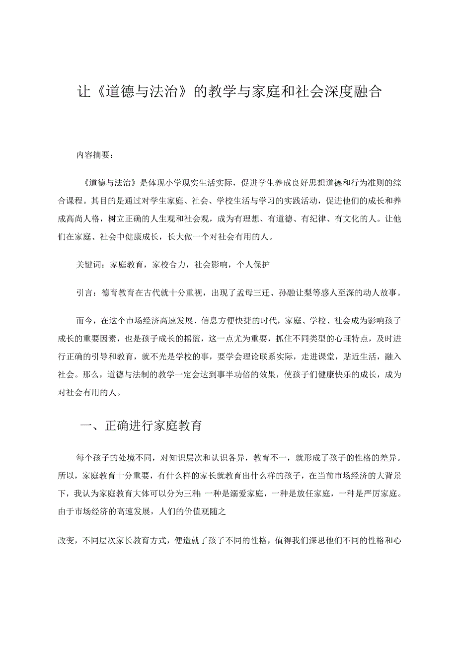 让《道德与法治》的教学与家庭和社会深度融合 论文.docx_第1页