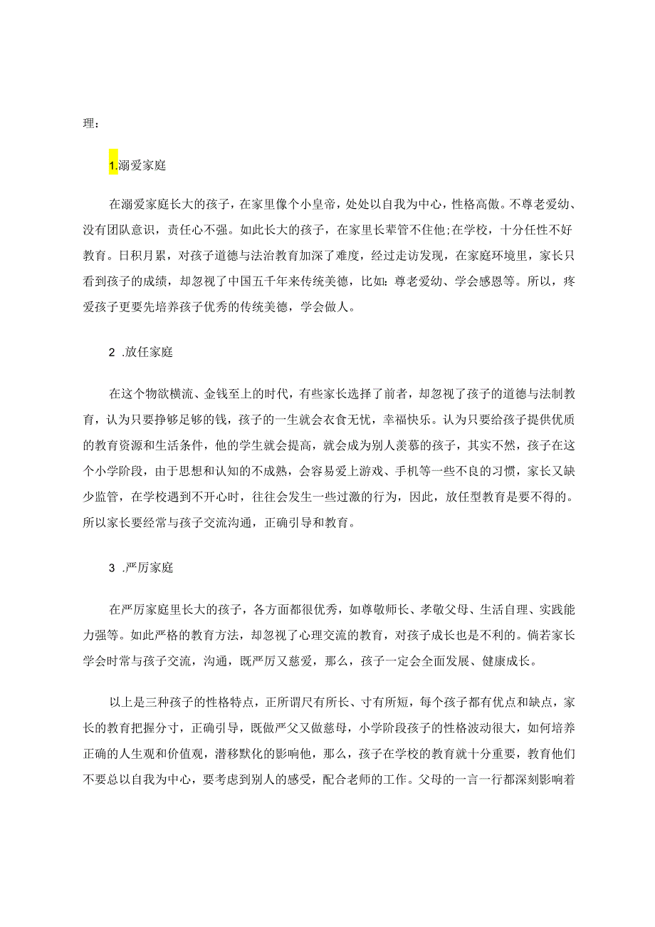 让《道德与法治》的教学与家庭和社会深度融合 论文.docx_第2页