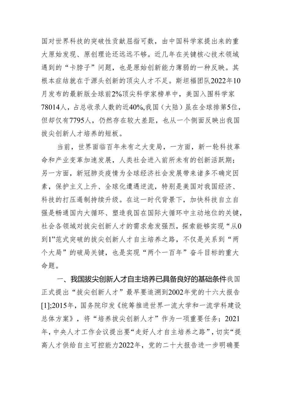 党课讲稿：立足教育科技人才一体化发展拔尖创新人才.docx_第2页