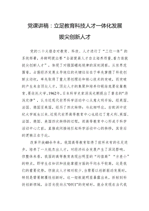 党课讲稿：立足教育科技人才一体化发展拔尖创新人才.docx