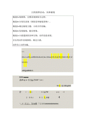 幼儿园大班韵律活动：丛林秘境.docx