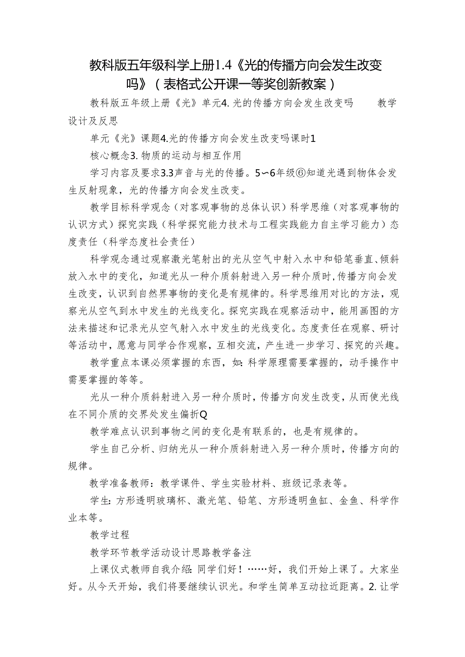 教科版五年级科学上册 1-4《光的传播方向会发生改变吗》（表格式公开课一等奖创新教案）.docx_第1页