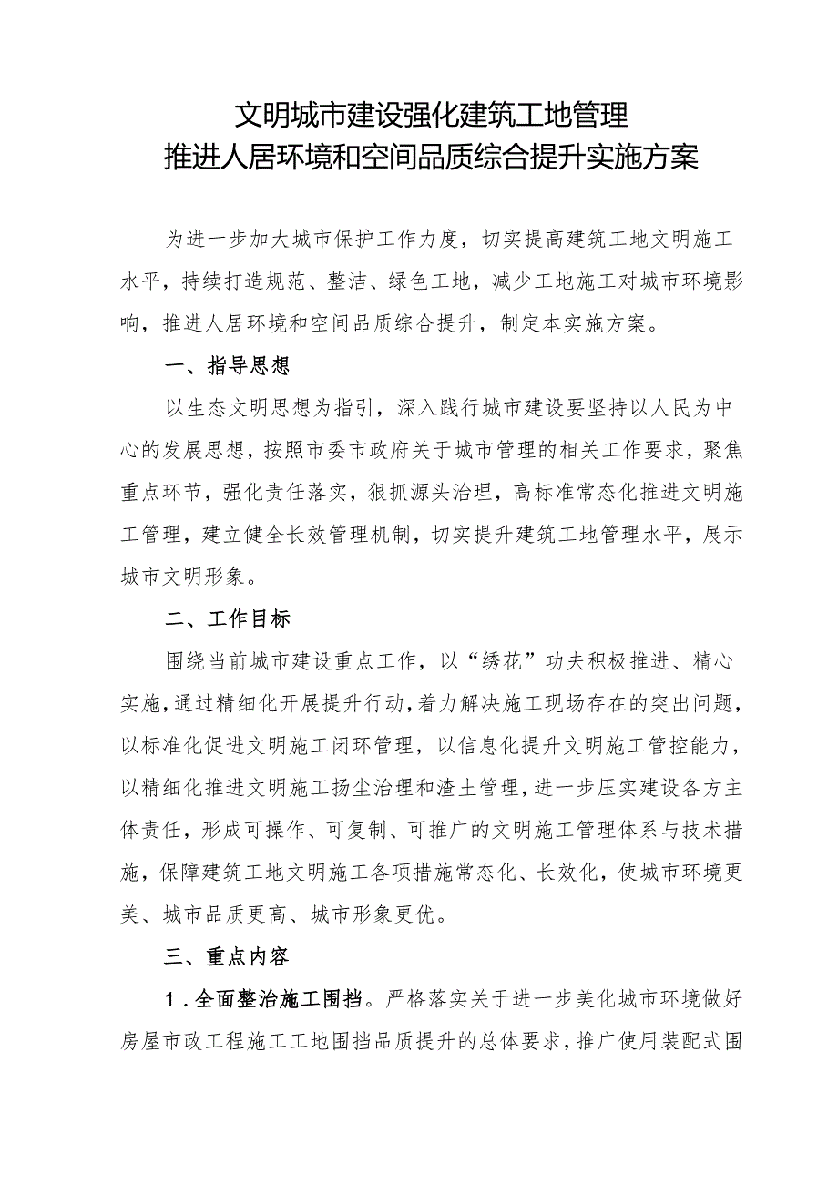 文明城市建设强化建筑工地管理人居环境和空间品质综合提升实施方案.docx_第1页