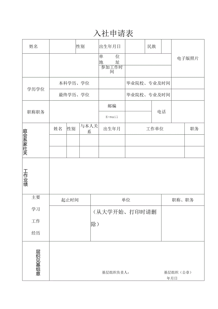 入社申请表范表.docx_第1页