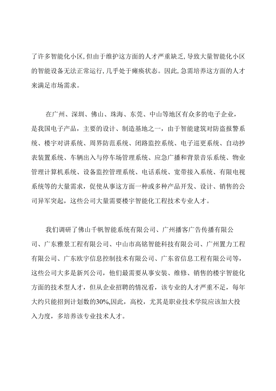 楼宇调研报告(共6篇).docx_第3页