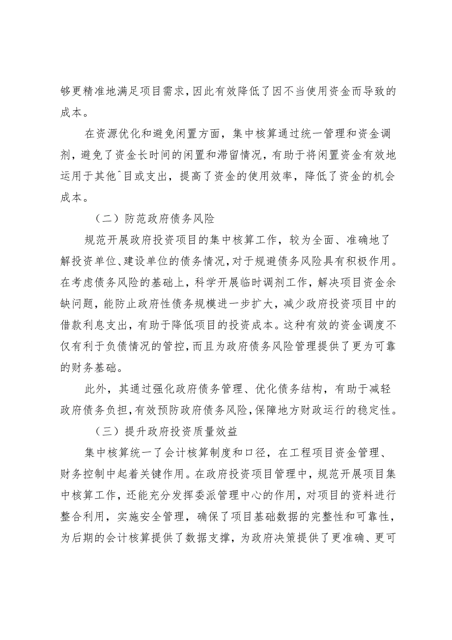 政府投资项目集中核算存在的问题及对策.docx_第2页