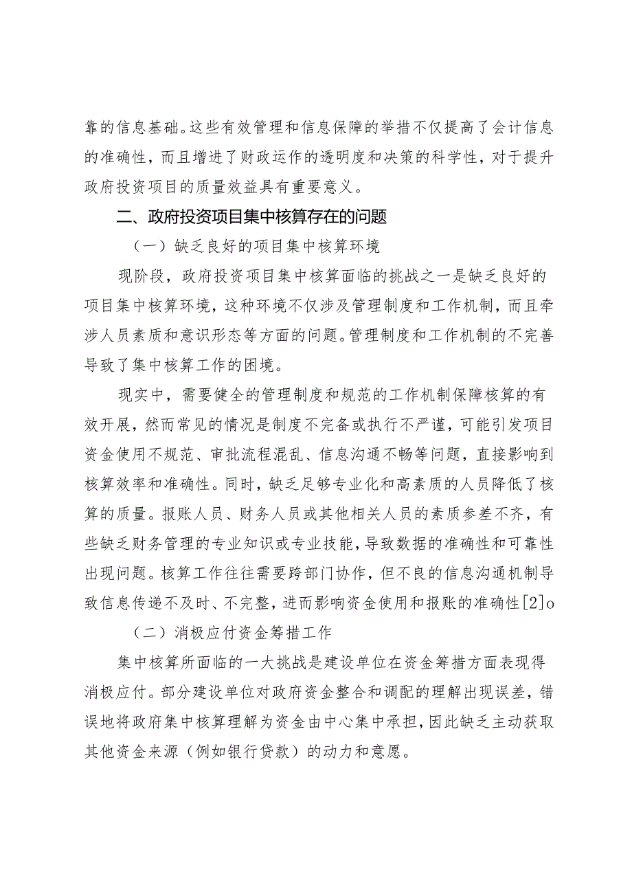 政府投资项目集中核算存在的问题及对策.docx_第3页