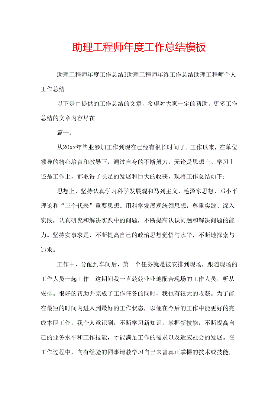 助理工程师年度工作总结模板.docx_第1页