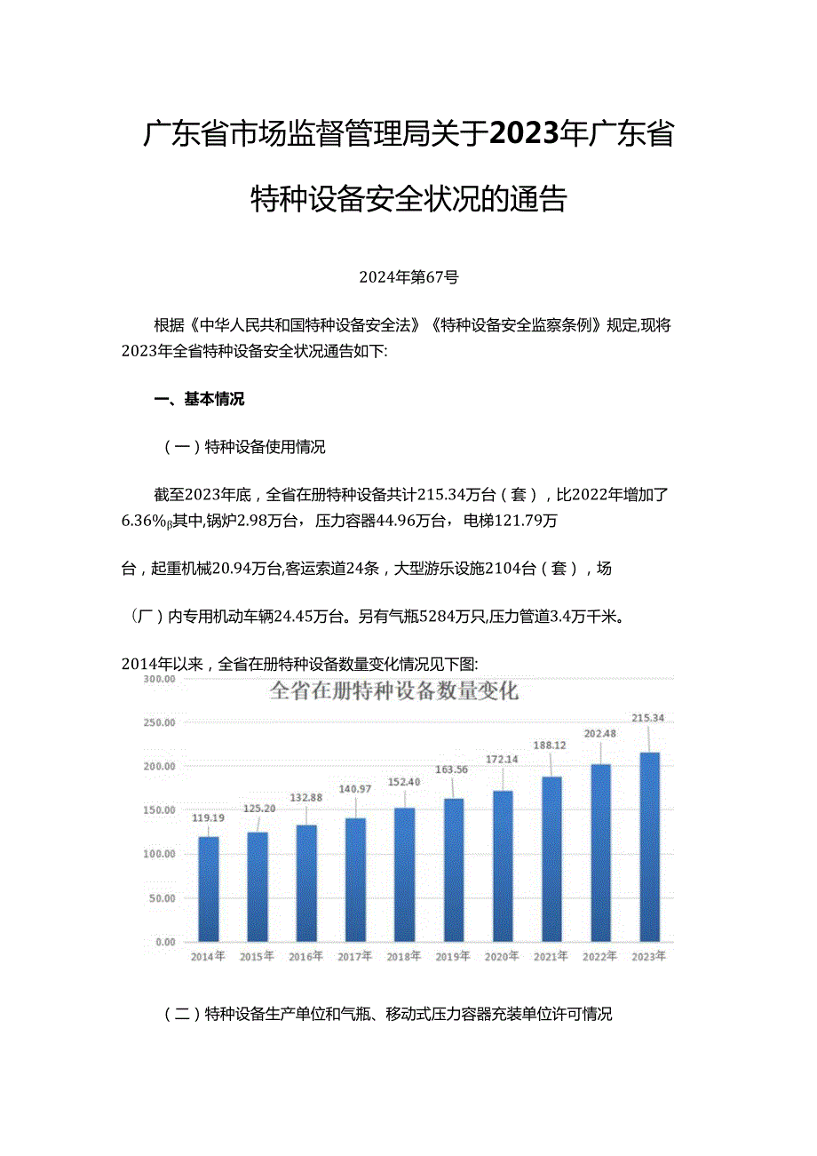 2023年广东省特种设备安全状况.docx_第1页