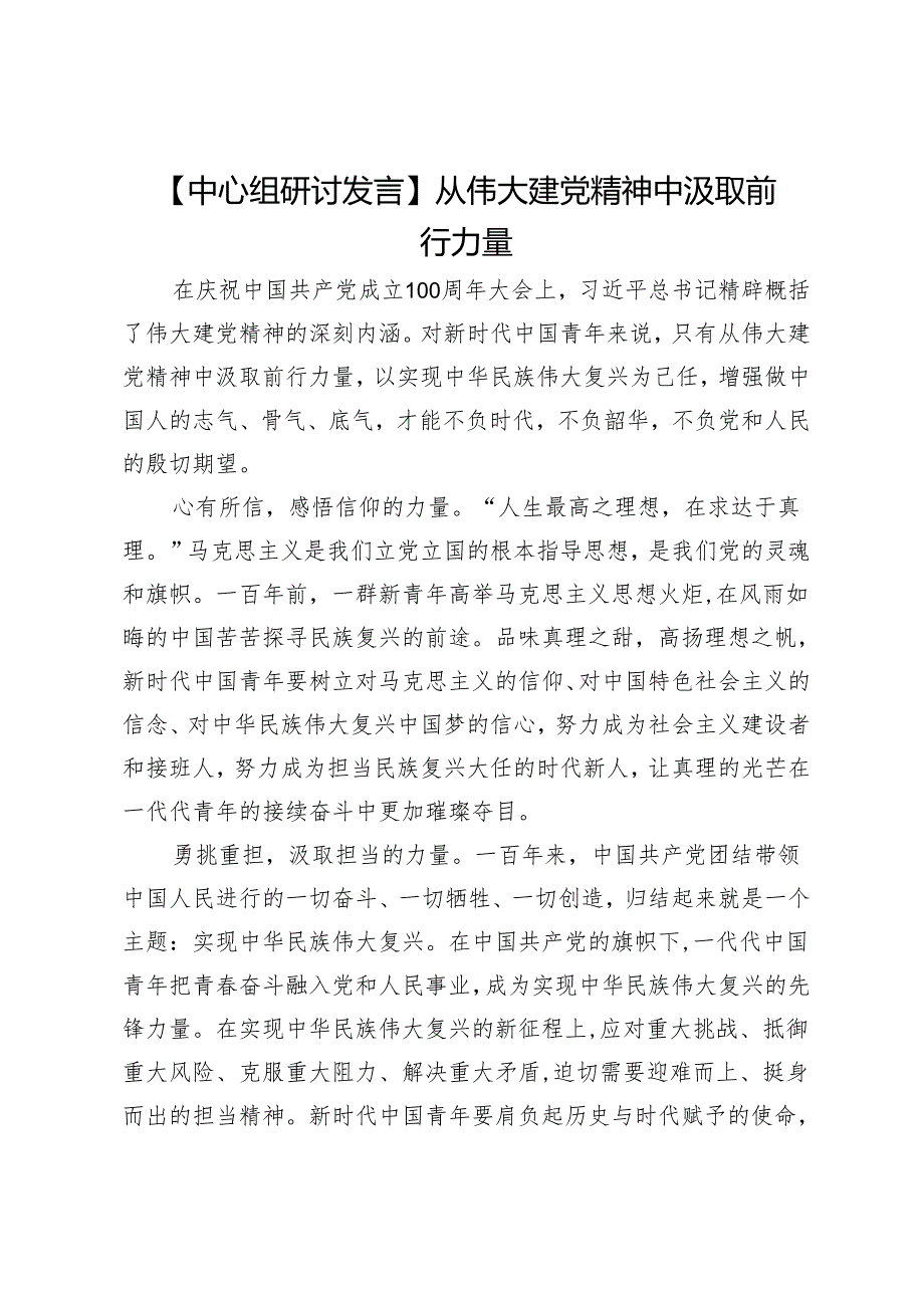 【中心组研讨发言】从伟大建党精神中汲取前行力量.docx_第1页