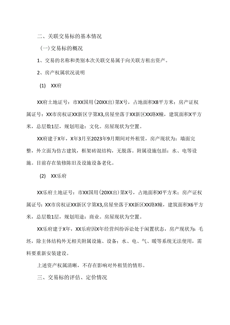 XX文化旅游股份有限公司关于出租房产暨关联交易的议案（2024年）.docx_第3页