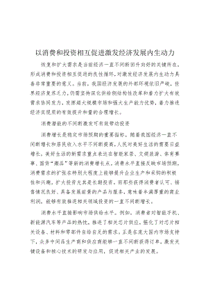 以消费和投资相互促进激发经济发展内生动力.docx