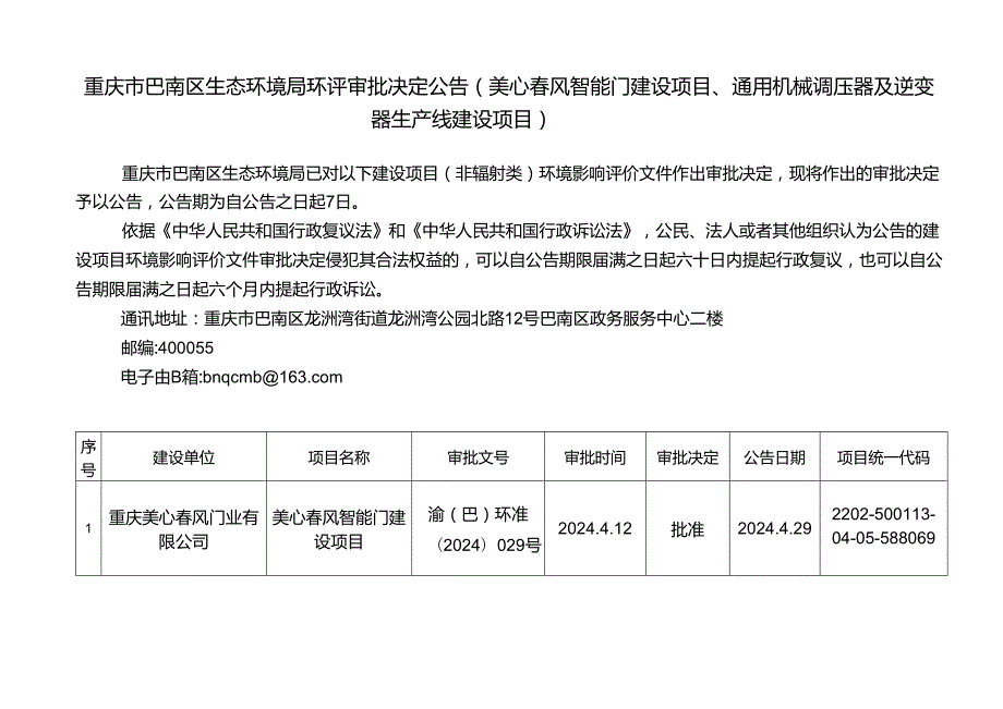 重庆市巴南区环境保护局关于建设项目环评审批决定公告（非.docx_第1页