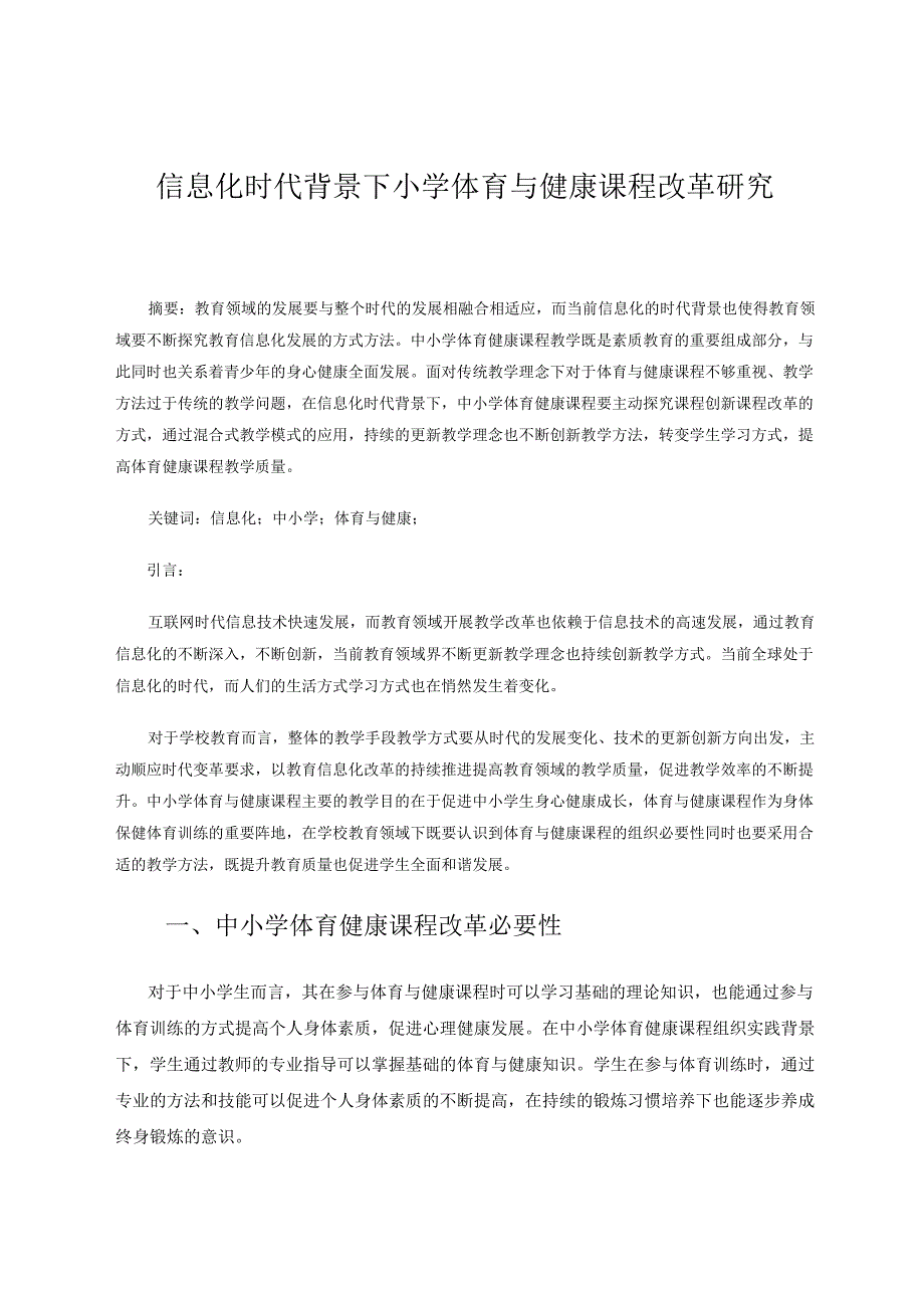 信息化时代背景下小学体育与健康课程改革研究 论文.docx_第1页