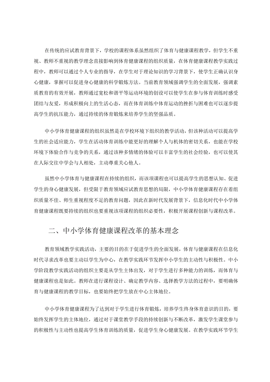 信息化时代背景下小学体育与健康课程改革研究 论文.docx_第2页