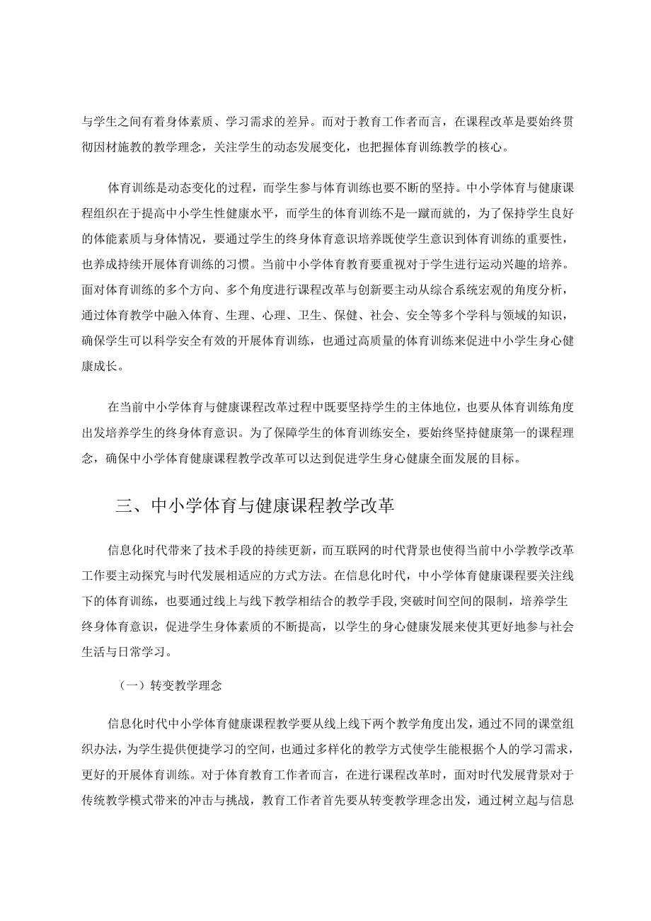 信息化时代背景下小学体育与健康课程改革研究 论文.docx_第3页