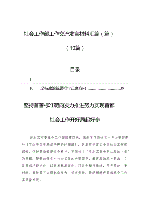 社会工作部工作交流发言材料汇编（篇）（10篇）.docx